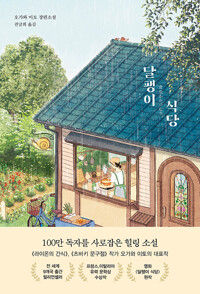 달팽이 식당 : 오가와 이토 장편소설