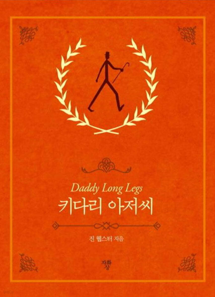 키다리 아저씨