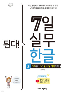 (된다!) 7일 실무 한글 = Gotcha! 7 days business Hanword : 기초부터 스타일, 메일 머지까지!