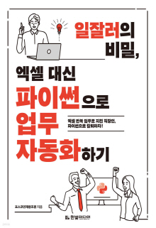 (일잘러의 비밀, 엑셀 대신) 파이썬으로 업무 자동화하기 : 엑셀 반복 업무로 지친 직장인, 파이썬으로 칼퇴하자!