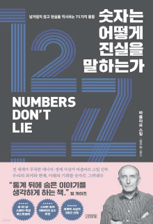 숫자는 어떻게 진실을 말하는가 : 넘겨짚지 않고 현실을 직시하는 71가지 통찰