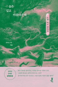 숲은 깊고 아름다운데 : 동화 여주 잔혹사