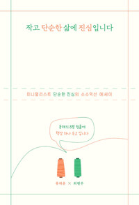 작고 단순한 삶에 진심입니다 : 미니멀리스트 단순한 진심의 소소익선 에세이