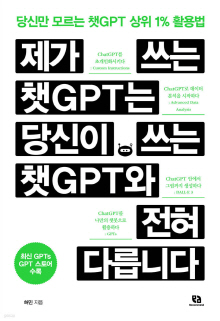 제가 쓰는 챗GPT는 당신이 쓰는 챗GPT와 전혀 다릅니다 : 당신만 모르는 챗GPT 상위 1% 활용법