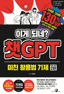 (이게 되네?) 챗GPT : 미친 활용법 71제