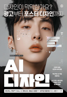AI 디자인 : 디자인이 막막한가요? 광고부터 포스터 디자인까지