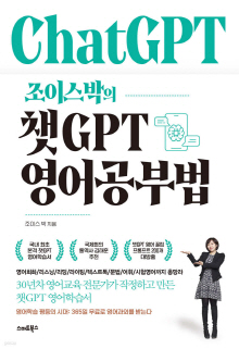 (조이스박의) 챗GPT 영어공부법 : 30년차 영어교육 전문가가 작정하고 만든 챗GPT 영어학습서
