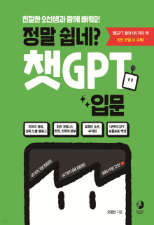 (정말 쉽네?) 챗GPT 입문 : 친절한 오선생과 함께 배워요 : 이미지 생성, 상위 노출 블로그, 최신 모델 o1, 번역, 외국어 공부, 유튜브 쇼츠, 수익화, 나만의 GPT, 프롬프트 백과