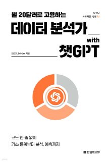 (월 20달러로 고용하는) 데이터 분석가 with 챗GPT : 코드 한 줄 없이 기초 통계부터 분석, 예측까지
