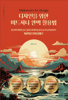 디자인을 위한 미드저니 완벽 활용법 = Midjourney for design : 광고부터 캐릭터, 로고, 일러스트레이션, 표지, 포스터, 타이포까지 독창적인 디자인 만들기