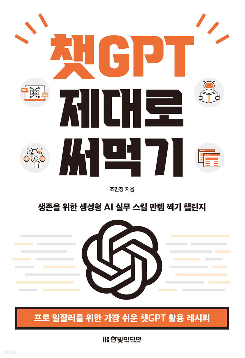 챗GPT 제대로 써먹기 : 프로 일잘러를 위한 가장 쉬운 챗GPT 활용 레시피