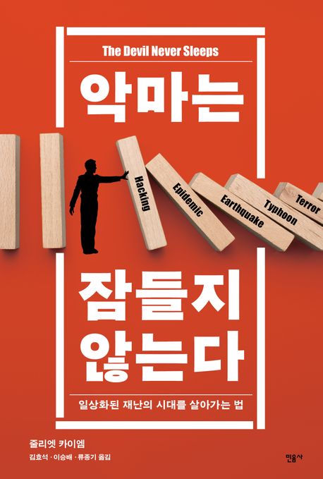 악마는 잠들지 않는다 : 일상화된 재난의 시대를 살아가는 법