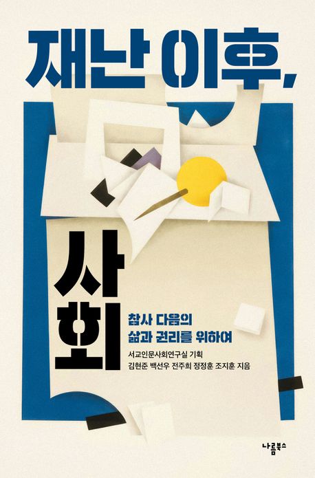 재난 이후, 사회 : 참사 다음의 삶과 권리를 위하여