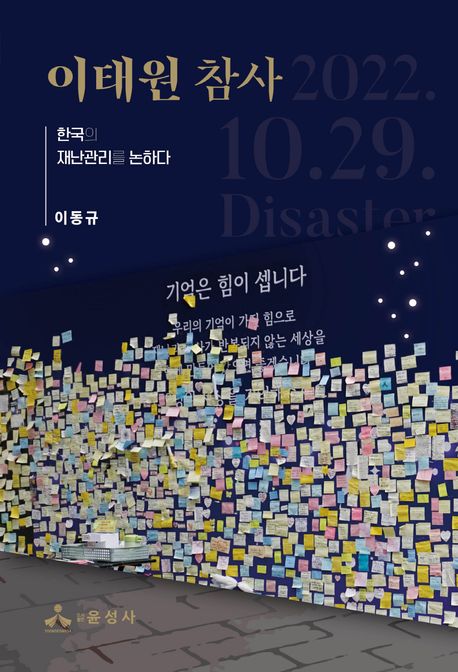 이태원 참사 : 한국의 재난관리를 논하다
