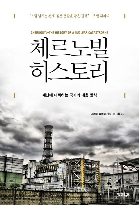 체르노빌 히스토리 : 재난에 대처하는 국가의 대응 방식