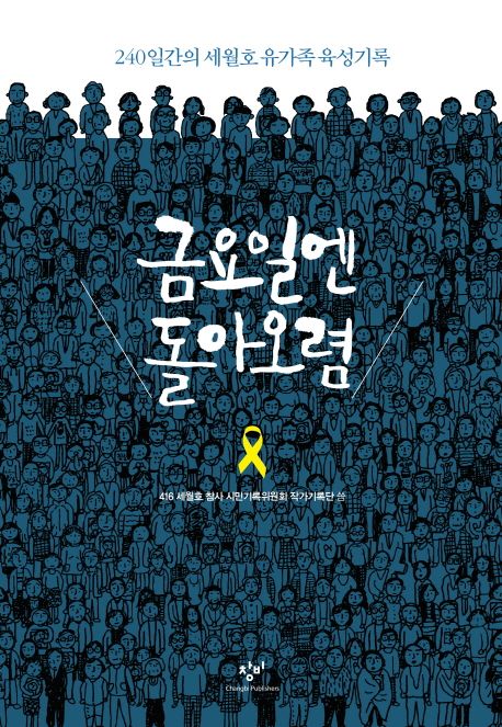 금요일엔 돌아오렴 : 240일간의 세월호 유가족 육성기록