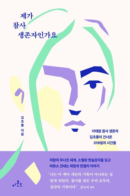 제가 참사 생존자인가요 : 이태원 참사 생존자 김초롱이 건너온 319일의 시간들