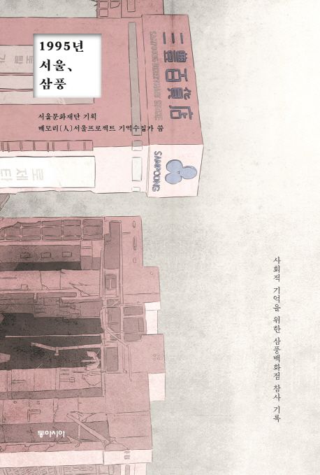 1995년 서울, 삼풍 : 사회적 기억을 위한 삼풍백화점 참사 기록