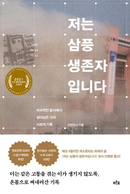 저는 삼풍 생존자입니다 : 비극적인 참사에서 살아남은 자의 사회적 기록