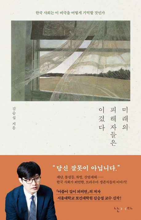 미래의 피해자들은 이겼다 : 한국 사회는 이 비극을 어떻게 기억할 것인가