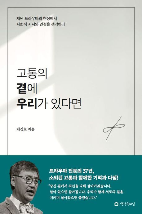 고통의 곁에 우리가 있다면 : 재난 트라우마의 현장에서 사회적 지지와 연결을 생각하다