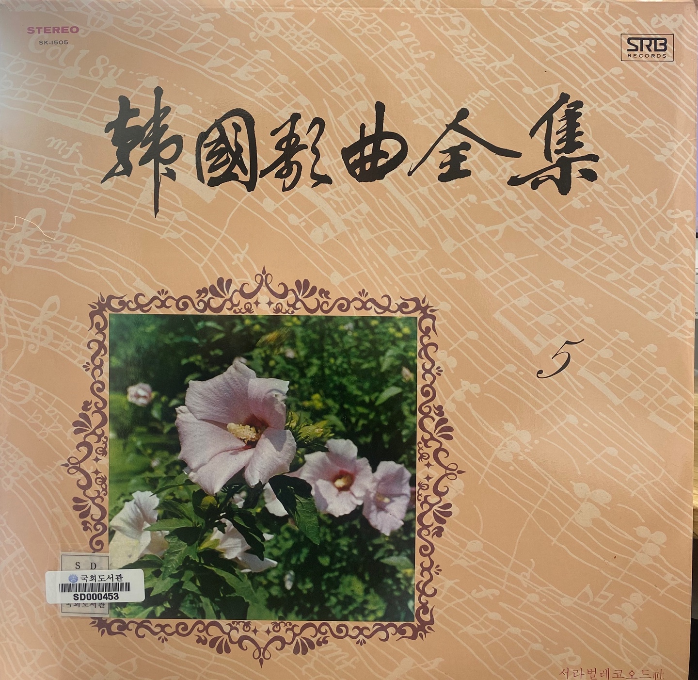 韓國歌曲全集 ［녹음자료］. 5
