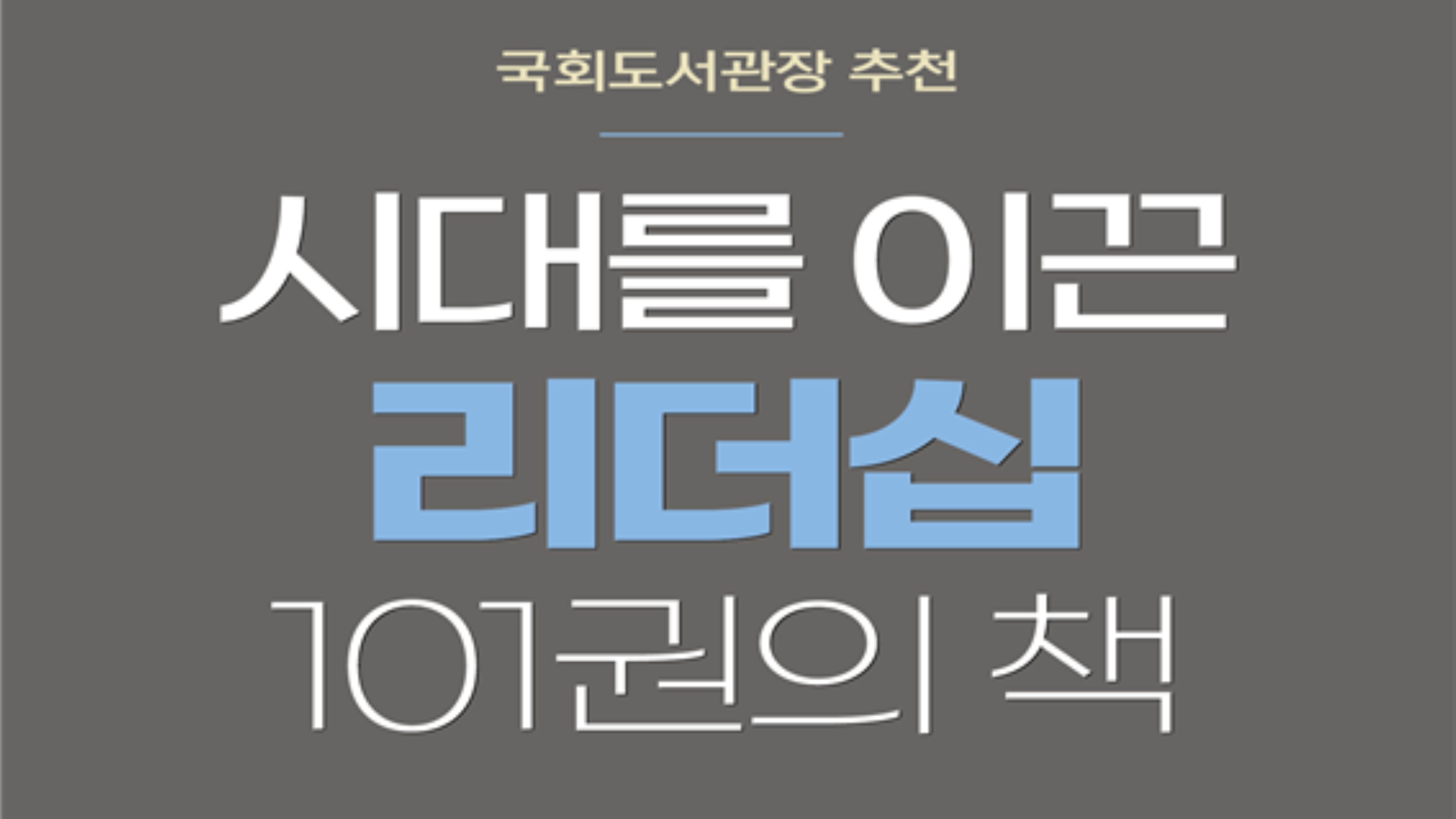 시대를 이끈 리더십 101권의 책