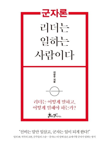 군자론 : 리더는 일하는 사람이다