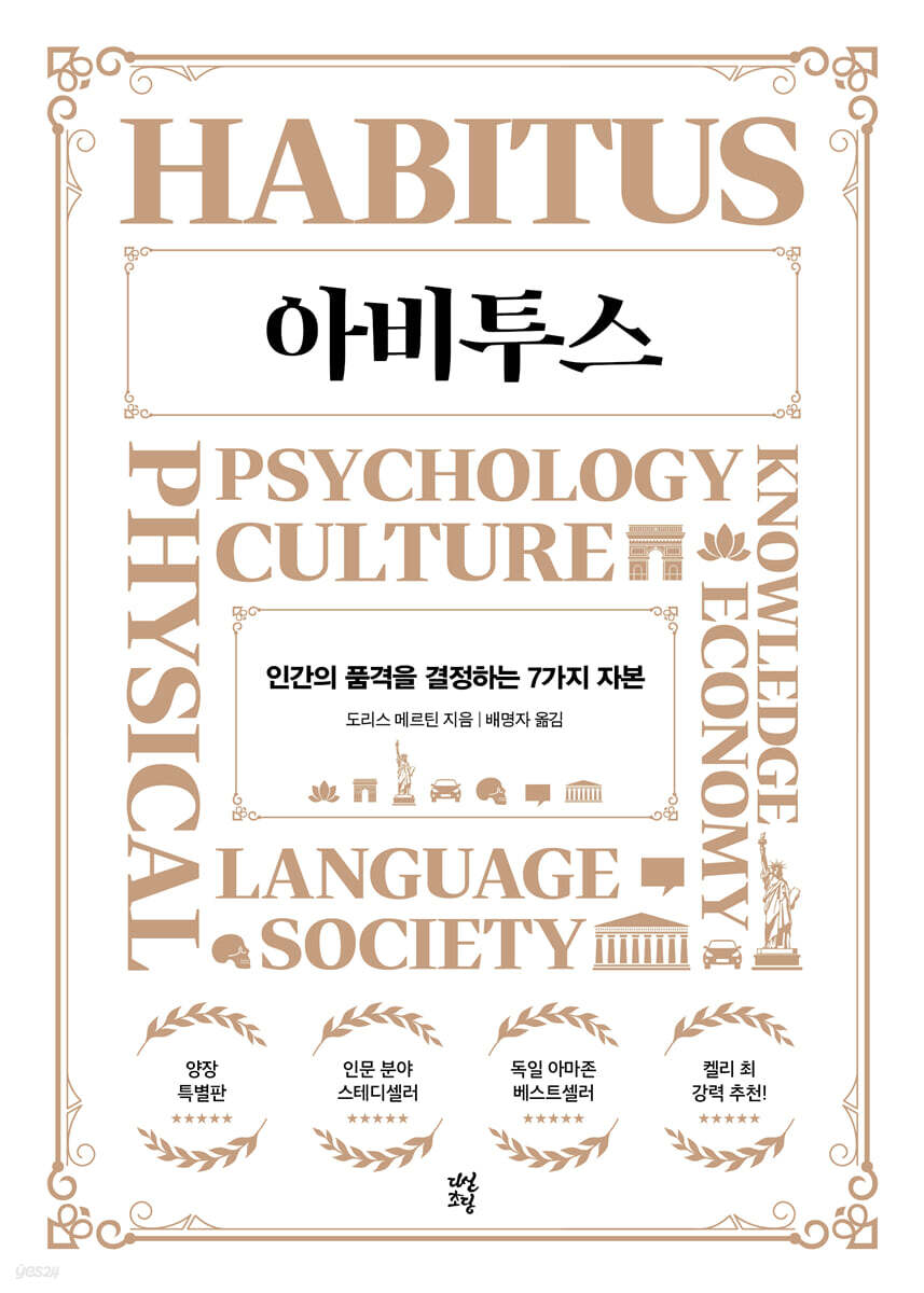 아비투스 : 인간의 품격을 결정하는 7가지 자본