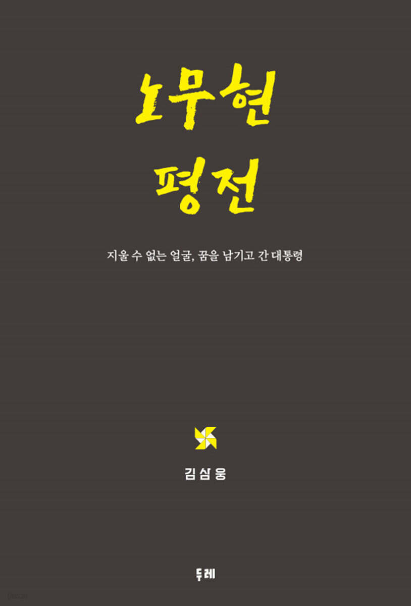 노무현 평전 : 지울 수 없는 얼굴, 꿈을 남기고 간 대통령