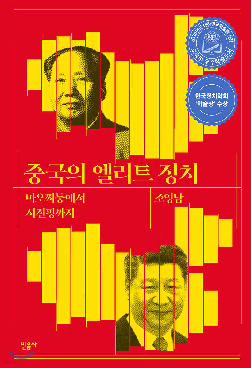 중국의 엘리트 정치 : 마오쩌둥에서 시진핑까지