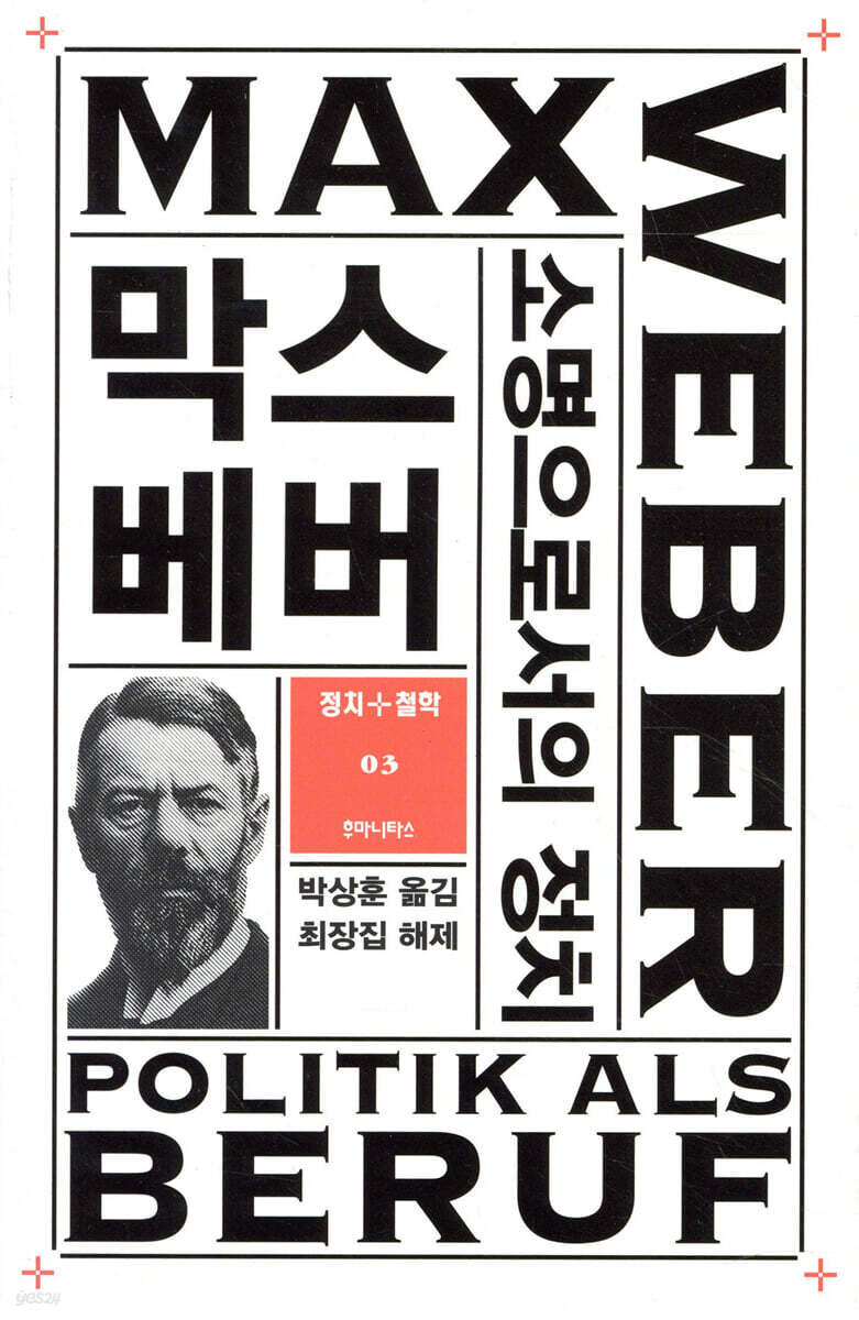 소명으로서의 정치