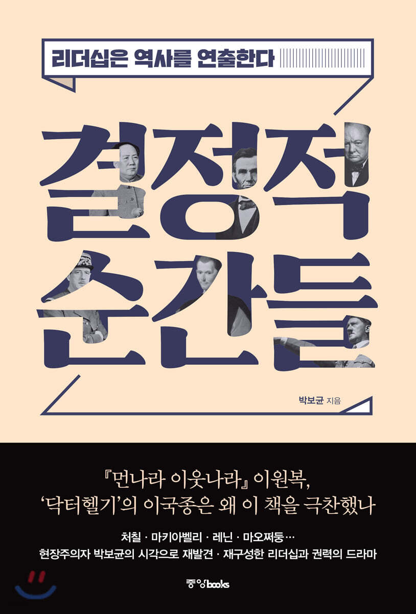 결정적 순간들 : 리더십은 역사를 연출한다
