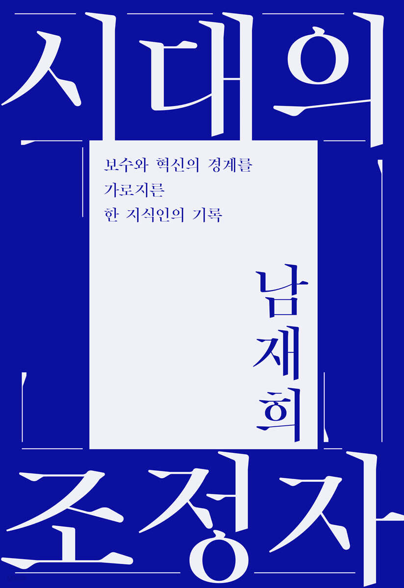 시대의 조정자 : 보수와 혁신의 경계를 가로지른 한 지식인의 기록