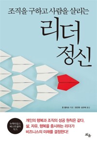 (조직을 구하고 사람을 살리는)리더 정신