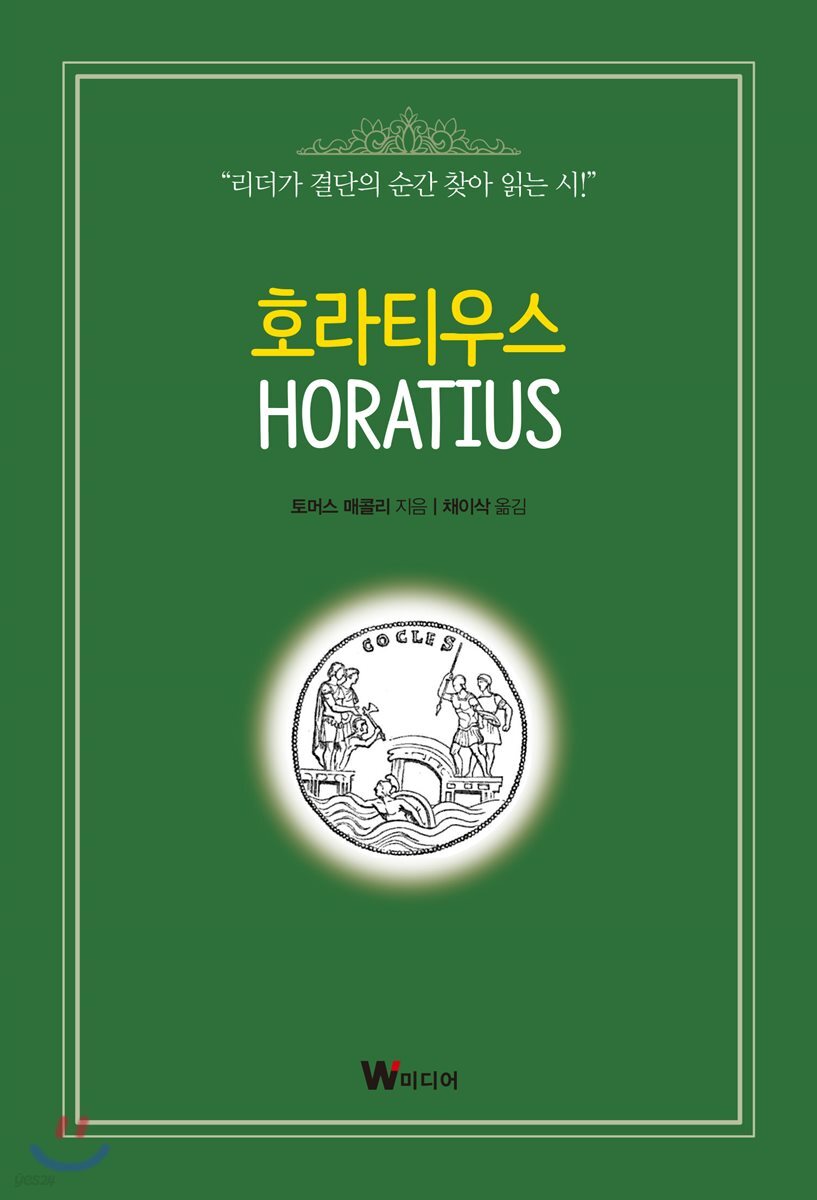 호라티우스 = Horatius : 