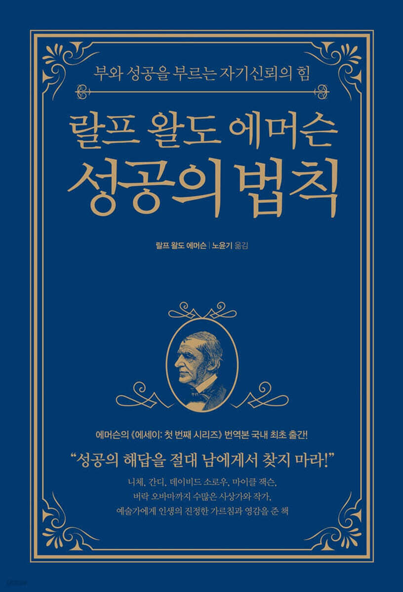 (랄프 왈도 에머슨) 성공의 법칙 : 부와 성공을 부르는 자기신뢰의 힘