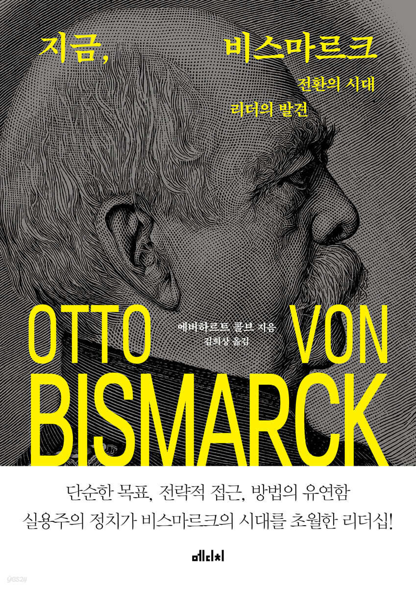 지금, 비스마르크 : 전환의 시대 리더의 발견