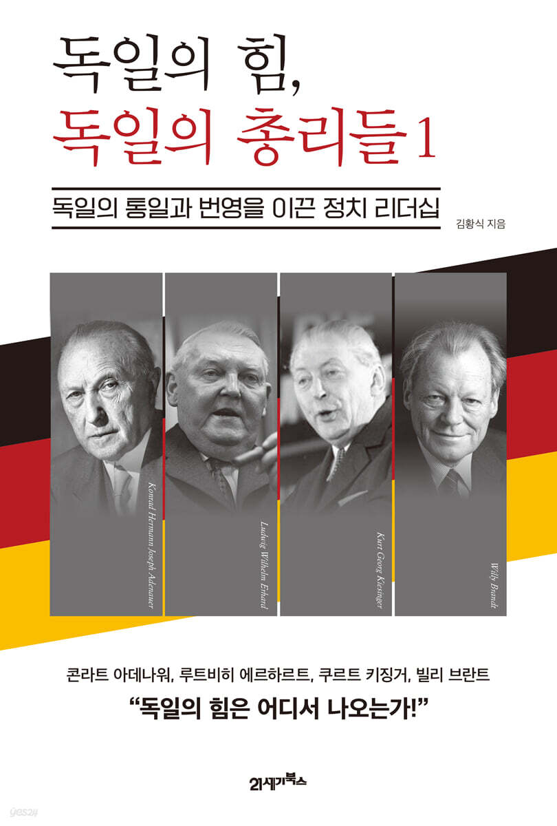 독일의 힘, 독일의 총리들. 1, 독일의 통일과 번영을 이끈 정치 리더십