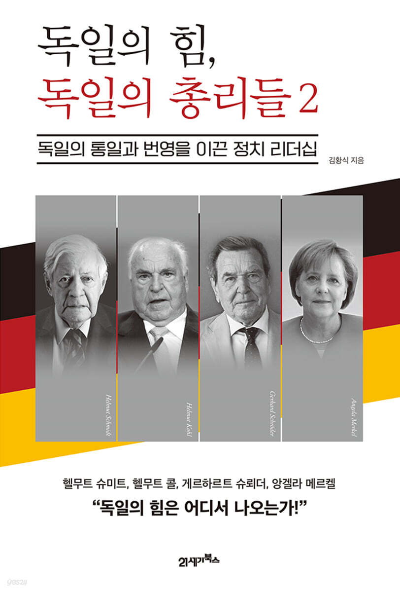 독일의 힘, 독일의 총리들. 2, 독일의 통일과 번영을 이끈 정치 리더십
