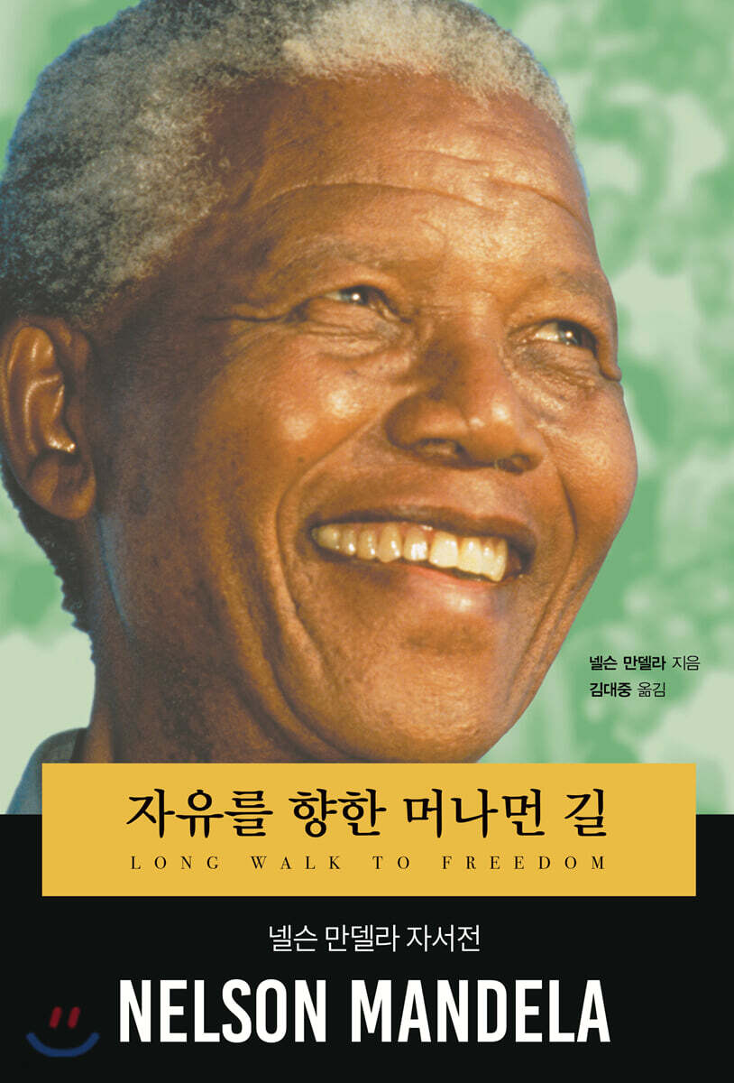 자유를 향한 머나먼 길 : 넬슨 만델라 자서전