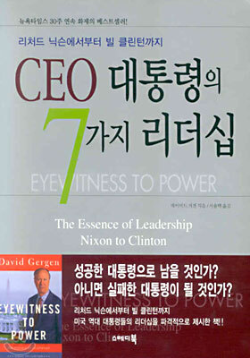 CEO 대통령의 7가지 리더십 : 리처드 닉슨에서부터 빌 클린턴까지