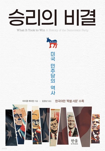 승리의 비결 : 미국 민주당의 역사