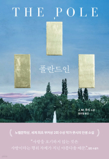 폴란드인 : J.M. 쿳시 소설