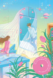 너의 세상으로 : 조윤경 소설