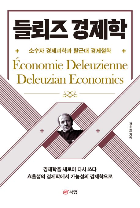 들뢰즈 경제학 = Économie Deleuzienne : 소수자 경제과학과 탈근대 경제철학