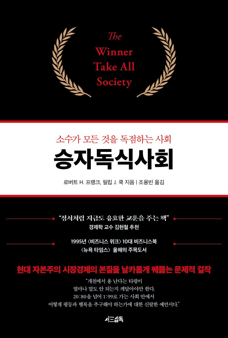 승자독식사회 : 소수가 모든 것을 독점하는 사회