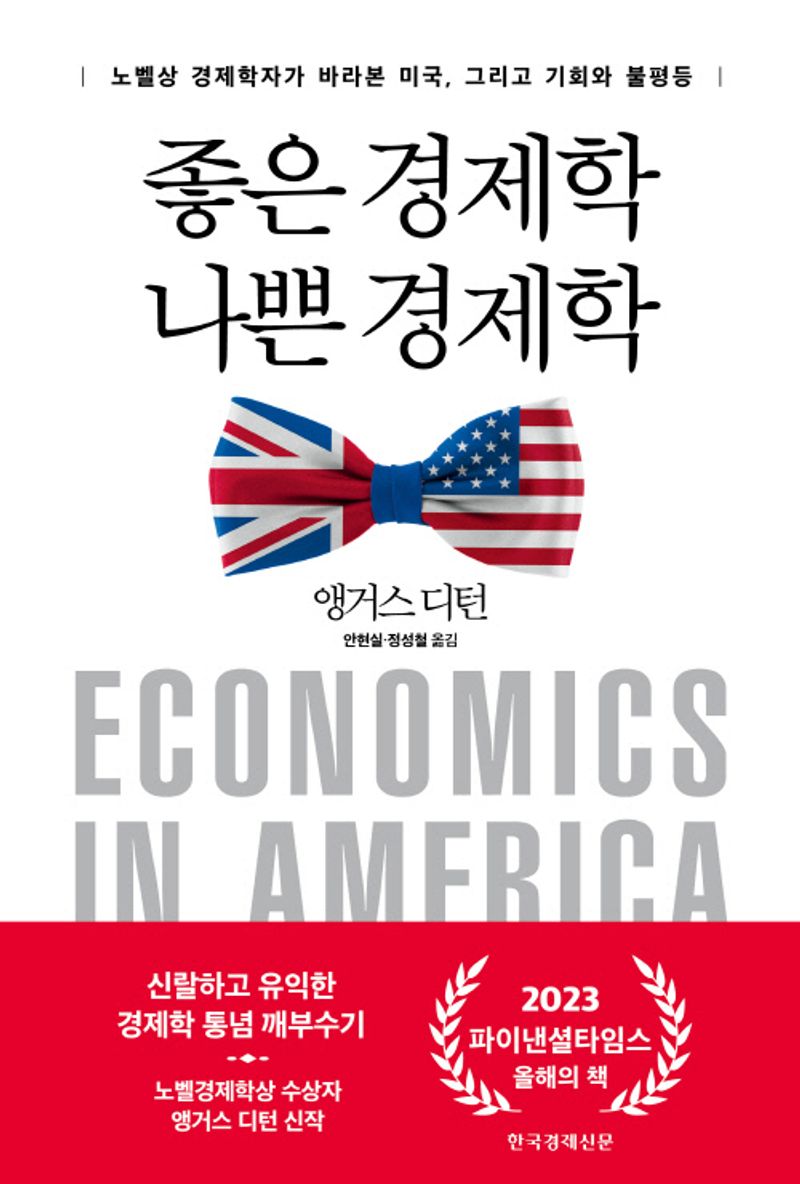 좋은 경제학 나쁜 경제학 : 노벨상 경제학자가 바라본 미국, 그리고 기회와 불평등