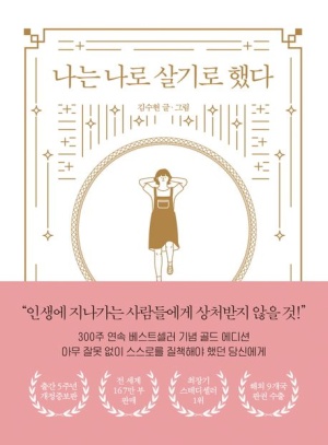 나는 나로 살기로 했다