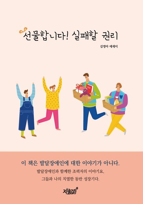 선물합니다! 실패할 권리 : 김영아 에세이